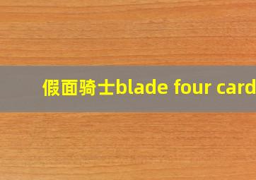 假面骑士blade four card